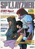 蒼き流星SPTレイズナー 刻印2000 (GAKKEN MOOK DELUXE ANIMEDIA)