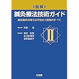 図解 鍼灸療法技術ガイド II: 鍼灸臨床の場で必ず役立つ実践のすべて