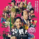 花戦さ (オリジナル・サウンドトラック)