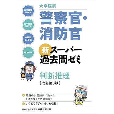 Amazon.co.jp 売れ筋ランキング: 警察官・消防官採用試験 の中で最も