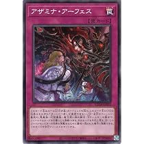 Amazon.co.jp: 遊戯王カード アザミナ・アーフェス(ノーマル) SUPREME 