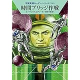 時間ブリッジ作戦 (ハヤカワ文庫 SF ロ 1-516 宇宙英雄ローダン・シリーズ 516)