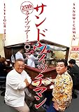 サンドウィッチマンライブツアー2023 DVD　サンドイッチマン