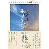 死んでも生きている ～大切な誰かを亡くしたあなたへ～