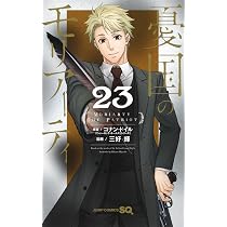 憂国のモリアーティ 23 (ジャンプコミックス) | 三好 輝, コナン