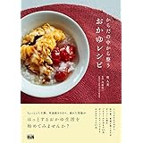 からだの中から整うおかゆレシピ (料理の本棚)