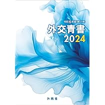 外交青書 第４７号（平成１６年版）/ぎょうせい/外務省（大型本） 61WgGtjgYdL._AC_UL210_SR210,