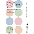 わたしたちのウェルビーイングカード 　―働く、学ぶ、暮らす場で、楽しくチームが生まれてしまう？！