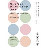 わたしたちのウェルビーイングカード 　―働く、学ぶ、暮らす場で、楽しくチームが生まれてしまう？！
