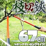 枝切り鋏 ロングタイプ 67cm 軽量高枝切バサミ 5段階伸縮式 専用ノコギリ刃 超軽量 剪定 果実 採取 高枝切鋏 ガーデニング 庭 枝切り TASTE-EDAKIRI67D