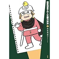 西原理恵子　Sakka x Zakka 人生訓手ぬぐいブック 西原理恵子 Sakka x Zakka 人生訓手ぬぐいブック