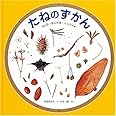 たねのずかん (みるずかん・かんじるずかん)