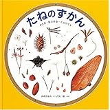 たねのずかん (みるずかん・かんじるずかん)