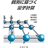 観測に基づく量子計算