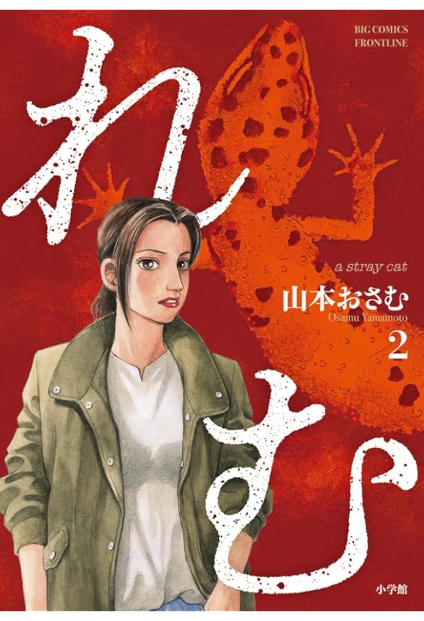 Amazon.co.jp: れむ a stray cat (1) (ビッグコミックス) : 山本
