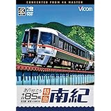 ありがとう キハ85系 特急南紀 4K撮影作品　名古屋～新宮[DVD]