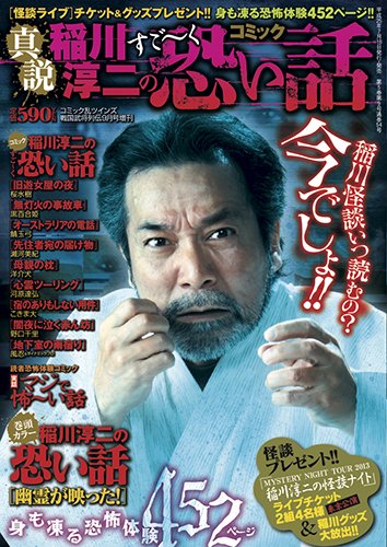 『コミック稲川淳二』1巻