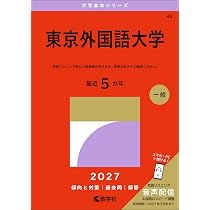東京外国語大学 (2027年版大学赤本シリーズ) | 教学社編集部 |本
