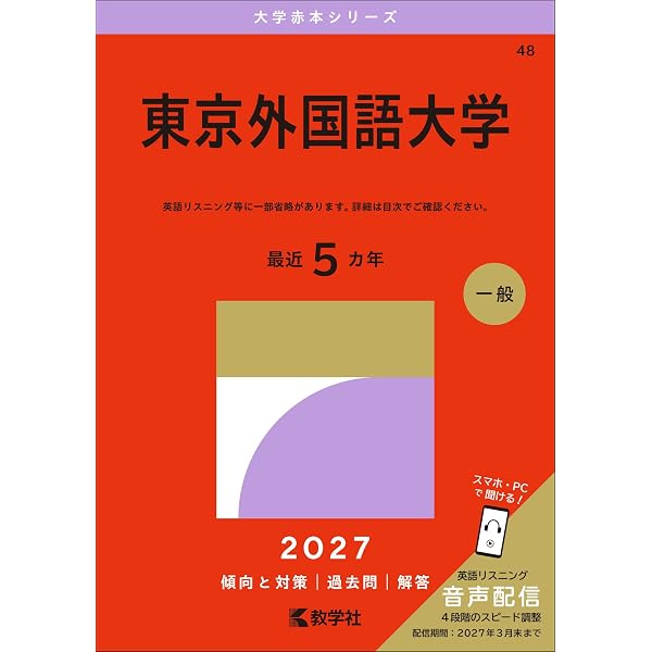 東京外国語大学 (2026年版大学赤本シリーズ) | 教学社編集部 |本