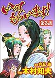 いってもらいます！（分冊版） 【第3話】 (ぶんか社コミックス)