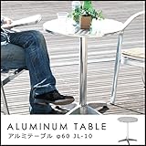 アルミテーブル「JL-10」【FBC】サイズ：直径60cm円形×高さ72cm(#9880331-65037)