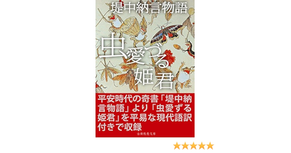 虫愛づる姫君 堤中納言物語 作者不詳 上妻純一郎 小説 文芸 Kindleストア Amazon