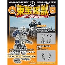 東宝怪獣コレクション 第57号(3式機龍（2002）1/メカゴジラ（1993）3