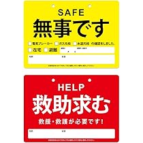 Amazon｜安否確認プレート 4枚セット 紐4本付き 耐水 防災 救助要請 