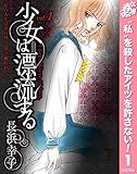 少女は漂流する【期間限定無料】 1 (マーガレットコミックスDIGITAL)