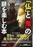 「仏」と「鬼」の謎を楽しむ本