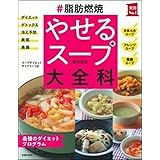 #脂肪燃焼 やせるスープ大全科 (実用Ｎｏ．１シリーズ)