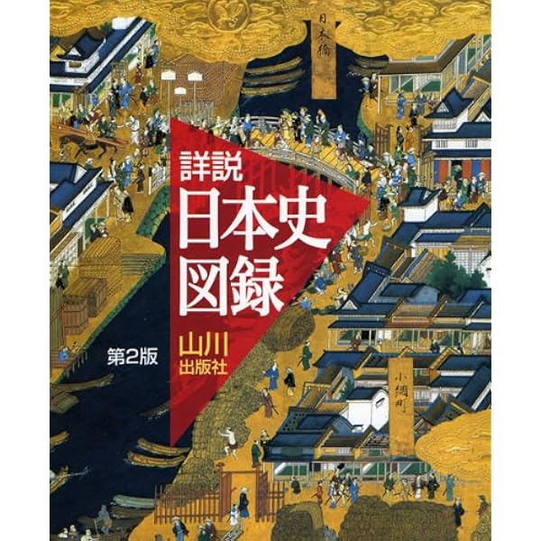 詳説日本史図録 第2版 | 詳説日本史図録編集委員会 |本 | 通販 | Amazon