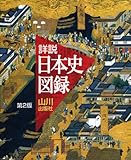 山川 詳説日本史図録