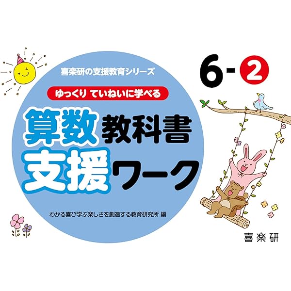 Amazon.co.jp: ゆっくりていねいに学べる算数教科書支援ワーク6-1 