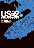 US-2 救難飛行艇開発物語 (1) (ビッグコミックススペシャル)