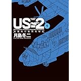 US-2 救難飛行艇開発物語 (1) (ビッグコミックススペシャル)