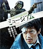 ミュージアム [Blu-ray]