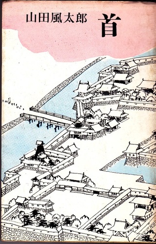首 (1967年) (Tokyo books)