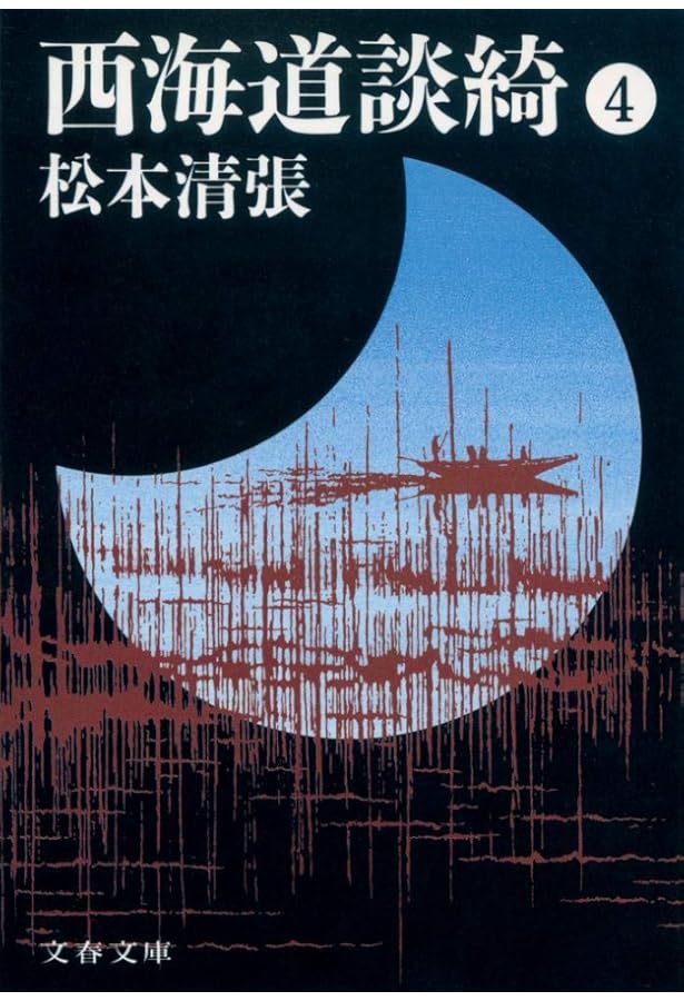 新装版 西海道談綺 (1) (文春文庫) | 松本 清張 |本 | 通販 | Amazon