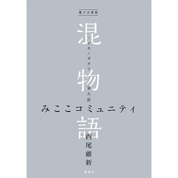 Amazon.co.jp: 電子分冊版 混物語 第軍話 しおぎレンジャー 電子