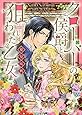クローバーの侯爵と狙われた乙女 (エメラルドコミックス/ハーモニィコミックス)
