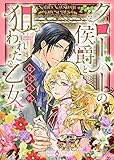 クローバーの侯爵と狙われた乙女 (エメラルドコミックス/ハーモニィコミックス)