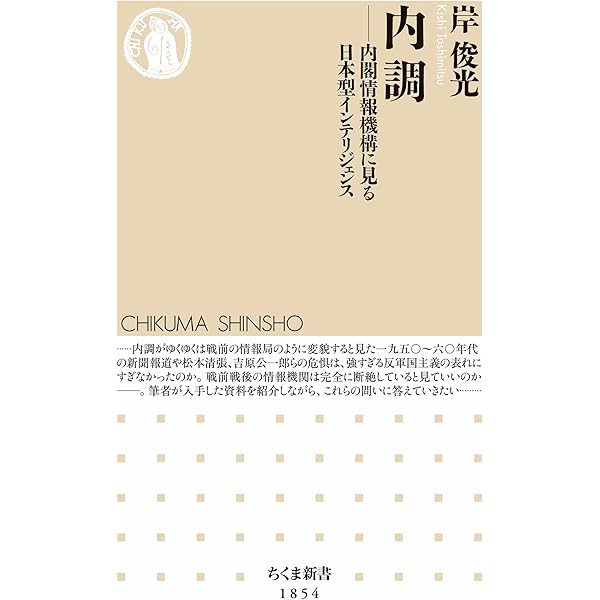 Amazon.co.jp: 内閣調査室秘録 戦後思想を動かした男 (文春新書