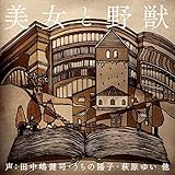 美女と野獣 世界の童話シリーズその180