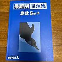 四谷大塚四年生（一年間分の本と練習問題集）週末限定 四谷大塚四年生（一年間分の本と練習問題集）週末限定 中学受験