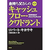 改訂版　金持ち父さんのキャッシュフロー・クワドラント　――経済的自由があなたのものになる