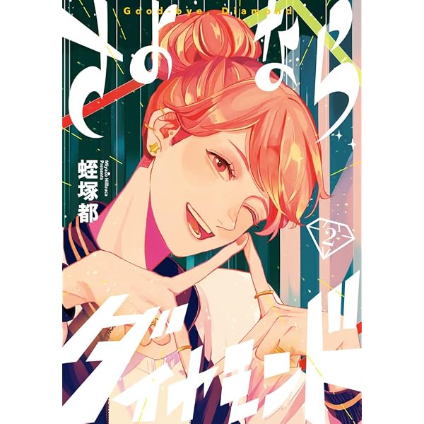 Amazon.co.jp: さよならダイヤモンド (3) (ビッグコミックス) : 蛭塚