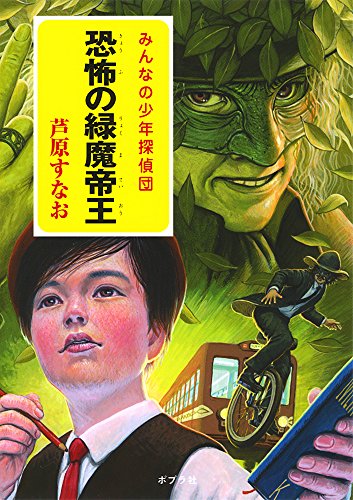 芦原すなお:恐怖の緑魔帝王 (一般書)