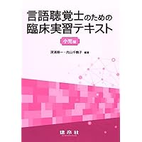 言語聴覚士のための臨床実習テキスト 成人編 | 深浦 順一, 爲数 哲司