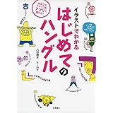イラストでわかる はじめてのハングル